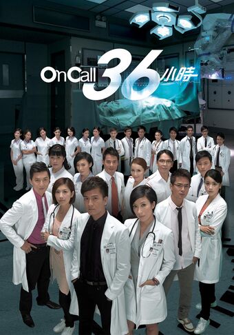 On Call 36小時 (2011).jpg