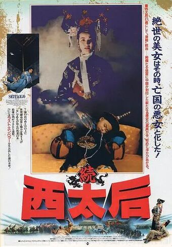 一代妖后 (1989).jpg