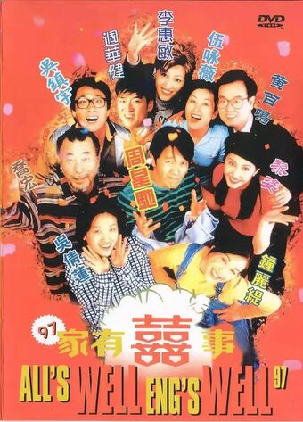 97家有喜事 (1997).jpg