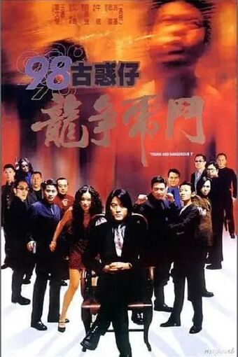 98古惑仔之龙争虎斗 (1998).jpg