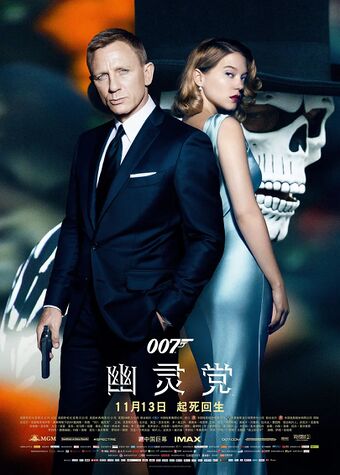 007：幽靈黨 (2015).jpg
