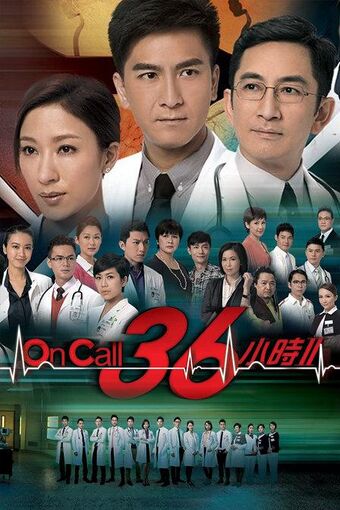 On Call 36小时2 (2013).jpg