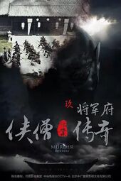 侠僧探案传奇之将军府 (2015).jpg